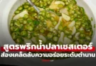 เปิดสูตรลับ! พริกน้ำปลาเชสเตอร์กริลล์ เผยสัดส่วนทองคำที่ทำให้เป็นตำนาน