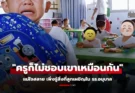 ใจสลาย ลูกร่ำไห้ขอไม่ไป รร. เพื่อนชี้เป้า “ครูไม่ชอบเขา” แม่ช็อก เห็นคลิปในห้องอนุบาล