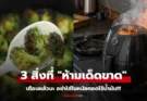 เตือนแล้วนะ 3 อาหาร “ไม่ควร” ใส่หม้อทอดไร้น้ำมัน ไม่อร่อย เสี่ยงมะเร็ง แถมอาจระเบิด!!