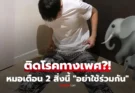 หนุ่มช็อก! ติด “หูดหงอนไก่” ทั้งที่รักเดียวใจเดียว เผยตัวการคือ 2 ของใช้ใกล้ตัวในห้องน้ำที่หลายคนชอบแชร์