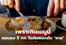 แค่กินสิ่งนี้ตอนเช้า! น้ำหนักลด 5 กก. โรคไขมันพอกตับ “หาย” แม้ไม่ได้ออกกำลังกาย