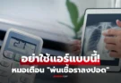 อย่าหาทำ! หมอเตือนเปิดแอร์แบบนี้ เท่ากับพ่น “เชื้อรา” ลงปอด เช็กสัญญาณเตือนภูมิแพ้หน้าร้อน