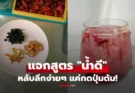 ฟ้าผ่าก็ไม่ตื่น! แจกสูตร 3 เครื่องดื่มทำง่าย รสชาติอร่อย ช่วยคลายเครียด-หลับสนิทถึงเช้า