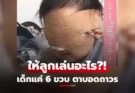 แม่ใจสลาย ลูกสาว 6 ขวบ “ตาบอด” เพราะสิ่งที่ทุกบ้านมี และหลายคนให้ลูกเล่นทุกวัน!
