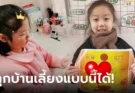 ครูใหญ่ขอเคล็ดลับ สาวเลี้ยงลูกให้เป็นอันดับ 1 ของโรงเรียน ไม่กั๊กบอก 3 สิ่งที่ทำทุกวัน