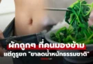 1 ผักราคาถูกๆคนมองข้าม แต่กูรูยกเป็น “ยาลดน้ำหนักธรรมชาติ” สุดยอดตัวช่วยผลาญไขมัน-คุมหิวจุกจิก