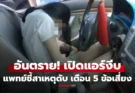 ติดแอร์งีบในรถ ตื่นอีกโลกหน้า! สาวดับไม่รู้ตัว แพทย์ชี้สาเหตุ ทำไมถึงชีวิต พร้อมเตือน 5 พฤติกรรมเสี่ยง