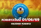 หวยลาววันนี้ 1 มิถุนายน 2569 ผลหวยลาววันนี้ ตรวจผลหวยลาวพัฒนา