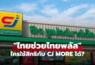 ไทยช่วยไทยพลัส ใครใช้สิทธิกับร้าน CJ More ได้