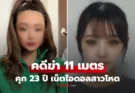 ความจริงสะเทือนขวัญเบื้องหลังใบหน้าสวย! คุก 23 ปี สองเน็ตไอดอลโหด “คดีฆ่า 11 เมตร”