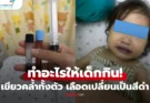 ช็อกทั้งบ้าน! ลูกสาว 1 ขวบ ตัวเขียว-เลือดดำ หลังกิน “ซุป” รู้วิธีปรุงหมอส่ายหัว